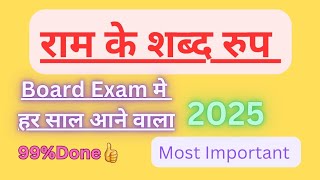 RAM KE SHABD RUP राम के रुप sanskrit मे । Ram ke rup।most important 📙#class10,12th