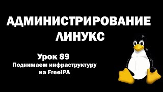 Администрирование Линукс (Linux) - Урок 89 - Поднимаем инфраструктуру на FreeIPA