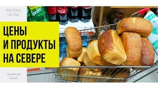 VLOG: #цены и продукты в Ханты-Мансийске на Севере/ #Магазины на Севере /LifeVlog