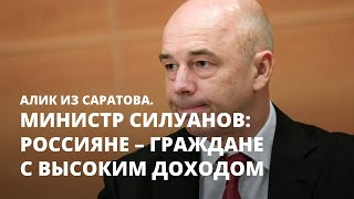 Министр Силуанов: россияне - граждане с высоким доходом. Алик из Саратова