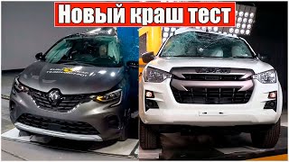 Новый краш тест Renault Captur, Isuzu D MAX и Peugeot 3008