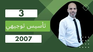 الحصة التأسيسية الثالثة توجيهي 2007