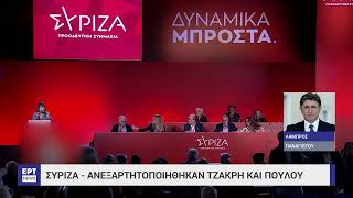 ΣΥΡΙΖΑ: Ανεξαρτητοποιήθηκαν Τζάκρη και Πούλου | ΕΡΤ