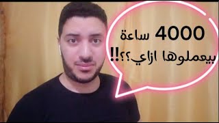 4000 ساعة مشاهدة || طريقة الحصول على 4000 ساعة مشاهدة