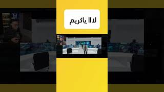 لااا ياكريم