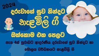 Nalavili Gee Sinhala 2024 | දරුවාගේ සුව නින්දට ආශිර්වාදාත්මක දරු නැළවිලි ගී | Doi Doi Doiya Baba