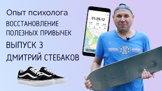 Восстановление полезных привычек (Часть III)