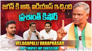 జగన్ కి అన్ని ఐడియాస్ ఇచ్చింది ప్రశాంత్ కిషోర్| Velagapalli Varaprasad Rao Remark on Prashant Kishor