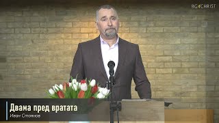 12.03.2022 - Двама пред вратата