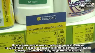 Жителі Донеччини долучаються до урядової програми «Національний кешбек»