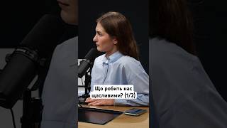 Що робить нас щасливими? (1/2) #робота #розвиток #власнасправа #щастя #улюбленасправа #покликання