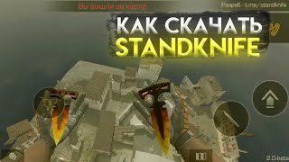 КАК СКАЧАТЬ STANDKNIFE ONLINE НА ТЕЛЕФОН!!![ТУТОРИАЛ]