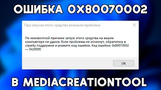 Как исправить ошибку 0x80070002 в Media Creation Tool?