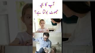 Child  Health Tips | بچہ جھوٹ کیوں بولتا ہے؟ | #childspecialist