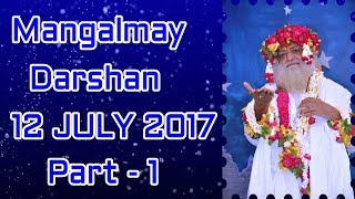 12 July 2017 | Pujya Sant Shri Asaram Bapu Ji Mangalmay Darshan From Jodhpur Part - 1