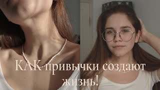 КАК привычки СОЗДАЮТ нашу жизнь // как избавиться от негативной привычки или привить позитивную!