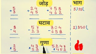 जोड़ , घटाना , गुणा , भाग | addition, subtraction, multiplication, division