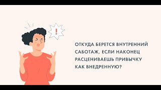 "Откуда берется внутренний саботаж, если наконец расцениваешь привычку как внедренную?"