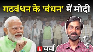 Exit Poll का ढोल और गठबंधन के बंधन में PM Narendra Modi | NL Charcha 322