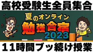 【高校入試】11時間ぶっ通しで授業やります！夏のオンライン勉強合宿【中学英語・中学数学】