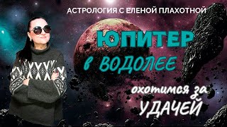 Юпитер в Водолее ♒| Юпитер в XI Доме| XI Дом в Стрельце| Удача в астрологии| Натальная карта|