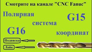 Полярная система координат G16. В Fanuc 0i работает в стандарте. В остальных сериях - опция.