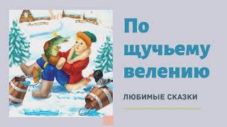 ПО ЩУЧЬЕМУ ВЕЛЕНИЮ