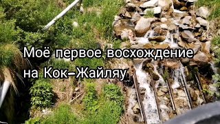 Моё первое восхождение на Кок-Жайляу 🏞️