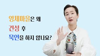 영체마을은 왜 견성 후 묵언을 하지 않나요?