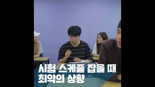 [스마트 특꽁대] 시험 스케줄 잡을 때 최악의 상황