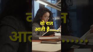 रात में पढने वाले जरूर सुने||night study motivation video#ytshorts #viral #shortsvideo#shorts