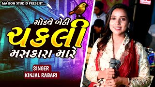 મોડવે બેઠી ચકલી મશ્કરા મારે || કીંજલ રબારી || Modve Bethi Chakli Maskara Mare || Kinjal Rabari