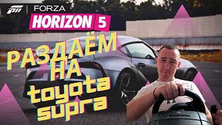 ПОТНАЯ КАТКА В FORZA HORIZON 5 НА TOYOTA SUPRA