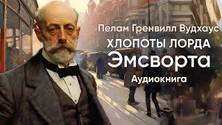 Хлопоты лорда Эмсворта. Пелам Гренвилл Вудхаус ( рассказ ) / аудиокнига