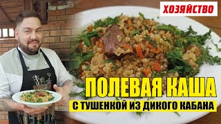 Полевая каша с булгуром и тушенкой из дикого кабана