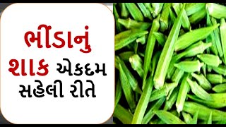 રોજ બનાવીને ખાઈ શકો એવું ભીંડાનું શાક || Bhinda Nu Shak || #shaak  #sabji  #kathol  #Aloo