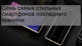 Семь самых стильных смартфонов последнего времени