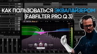 Как Пользоваться Эквалайзером (FabFilter Pro-Q 3)