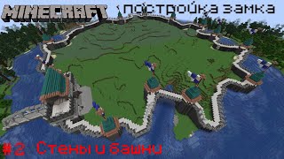 Minecraft 1.21 / Постройка замка / #2 / Стены и башни