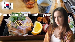 Ресторан японской кухни, прогулка/ Korea Vlog. Какие слова обижают корейцев?