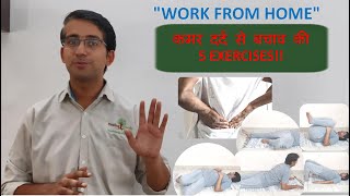 "WORK FROM HOME" | LOWER BACK AND LEG EXERCISES | कमर और टांगों के दर्द से बचाव की EXERCISES!!