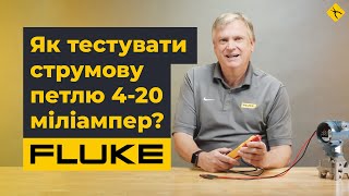 Поради від Fluke: Як тестувати струмову петлю 4-20 міліампер?