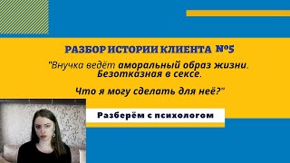 Психологический разбор  №5 II «Внучка ведёт аморальный образ жизни. Безотказная в сексе » II #88