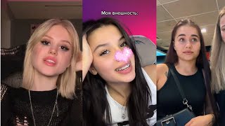 #tiktok / Подборка TikTok видео Юли Гаврилиной, Кати Голышевой, Ани Покров и др../Тренды TikTok 2023