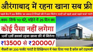 औरंगाबाद में नौकरी | Job In Aurangabad | Best Job In Aurangabad | Aurangabad Job Vacancy 2024 Latest