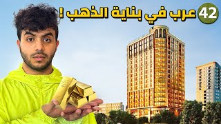 كيف سيطر العرب على تجارة الذهب في امريكا ! - يوم 42