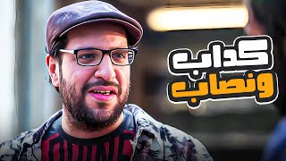 صاحبك اللى عمره ما كلمة واحدة صدق فى حياته 😂| هتموت من الضحك مع احمد امين