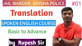 SPOKEN ENGLISH COURSE IN ODIA | ENGLISH TRANSLATION for JAIL WARDER, ODISHA POLICE | by Rupesh Sir