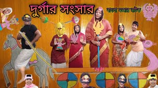 Durgar Sansar |Mahalaya 2021| মহিষাসুরমর্দিনী মা দুর্গা | Mahalaya 2021 Full Event .