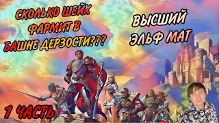 Сколько фармит Высший Эльф Маг шейх в Lineage 2 Essence / Проект Ева?